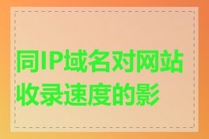 同IP域名对网站收录速度的影响