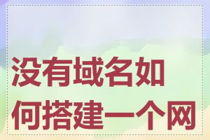 没有域名如何搭建一个网站