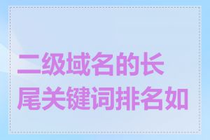 二级域名的长尾关键词排名如何