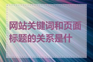 网站关键词和页面标题的关系是什么