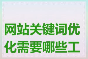 网站关键词优化需要哪些工具