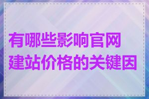 有哪些影响官网建站价格的关键因素