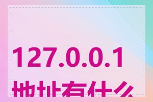 127.0.0.1 地址有什么用