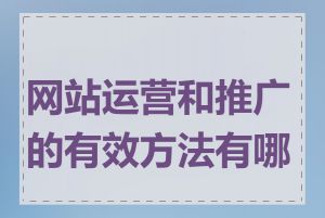 网站运营和推广的有效方法有哪些