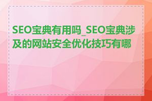 SEO宝典有用吗_SEO宝典涉及的网站安全优化技巧有哪些