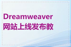 Dreamweaver 网站上线发布教程