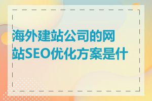 海外建站公司的网站SEO优化方案是什么