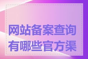 网站备案查询有哪些官方渠道