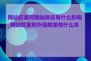 网站权重对网站排名有什么影响_网站权重和外链数量有什么关系