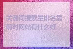 关键词搜索量排名靠前对网站有什么好处