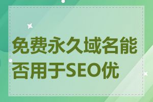 免费永久域名能否用于SEO优化