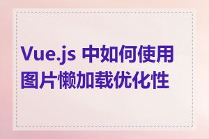 Vue.js 中如何使用图片懒加载优化性能