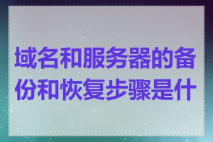 域名和服务器的备份和恢复步骤是什么