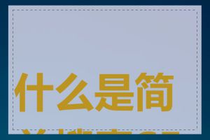 什么是简单搜索SEO