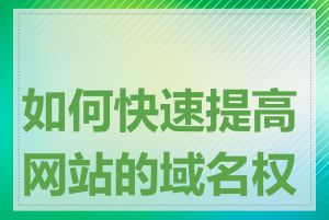 如何快速提高网站的域名权重