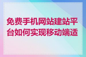 免费手机网站建站平台如何实现移动端适配