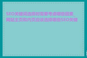 SEO关键词选择时需要考虑哪些因素_网站主页和内页应该选择哪些SEO关键词