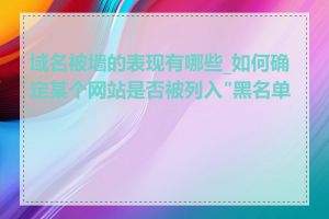 域名被墙的表现有哪些_如何确定某个网站是否被列入"黑名单"