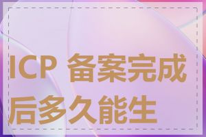 ICP 备案完成后多久能生效