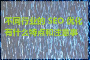 不同行业的 SEO 优化有什么特点和注意事项