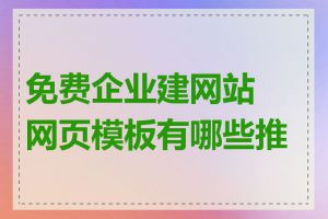 免费企业建网站网页模板有哪些推荐