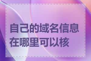 自己的域名信息在哪里可以核实