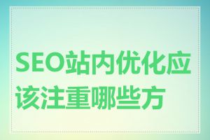 SEO站内优化应该注重哪些方面