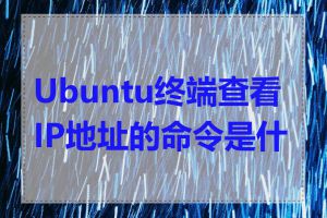 Ubuntu终端查看IP地址的命令是什么