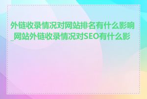 外链收录情况对网站排名有什么影响_网站外链收录情况对SEO有什么影响