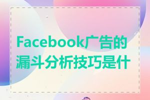 Facebook广告的漏斗分析技巧是什么