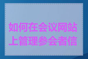 如何在会议网站上管理参会者信息