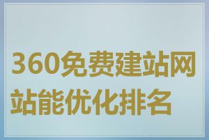 360免费建站网站能优化排名吗