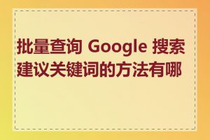 批量查询 Google 搜索建议关键词的方法有哪些