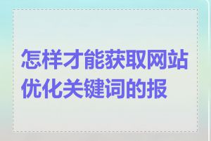 怎样才能获取网站优化关键词的报价