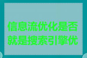 信息流优化是否就是搜索引擎优化