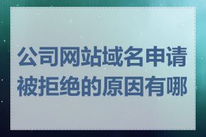 公司网站域名申请被拒绝的原因有哪些