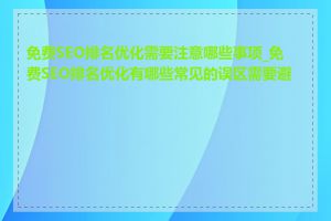 免费SEO排名优化需要注意哪些事项_免费SEO排名优化有哪些常见的误区需要避免