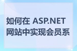 如何在 ASP.NET 网站中实现会员系统