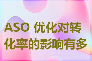 ASO 优化对转化率的影响有多大