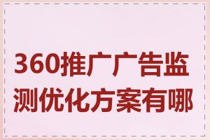 360推广广告监测优化方案有哪些