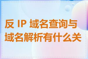 反 IP 域名查询与域名解析有什么关系