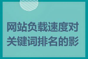 网站负载速度对关键词排名的影响