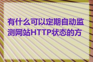 有什么可以定期自动监测网站HTTP状态的方法