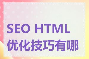 SEO HTML 优化技巧有哪些