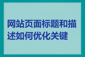 网站页面标题和描述如何优化关键词