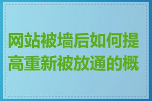 网站被墙后如何提高重新被放通的概率