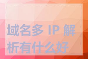 域名多 IP 解析有什么好处