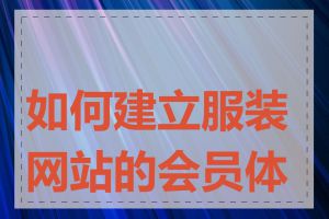 如何建立服装网站的会员体系