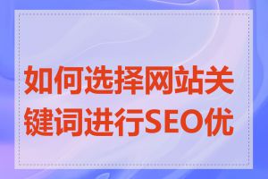 如何选择网站关键词进行SEO优化