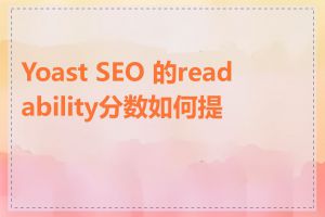 Yoast SEO 的readability分数如何提高